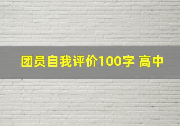 团员自我评价100字 高中